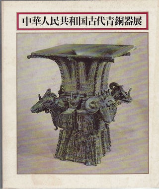 Stock ID #156757 中華人民共和國古代青銅器展. [Zhong hua ren min gong he guo gu dai...