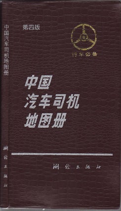 Stock ID #157216 中国汽车司机地图册. [Zhongguo qi che si ji di tu ce]. [China Atlas for...