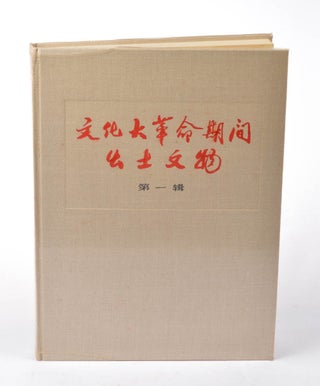 Stock ID #157270 文化大革命期间出土文物 （第一辑）.[Wen hua da ge ming qi jian...