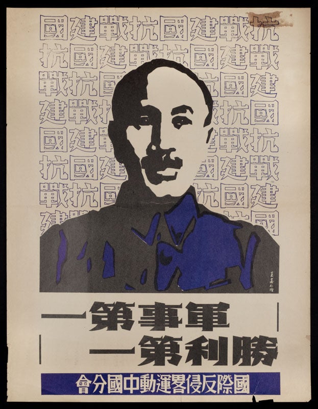 Stock ID #157594 軍事第一/勝利第一. [Jun shi di yi/sheng li di yi]. [Chinese Anti-Japanese War Propaganda Posters - The Military Affairs Above All; Victory Above All]. JIAREN WANG, 王嘉仁 （绘）, ILLUSTRATED BY.