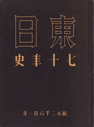 Stock ID #157647 東日七十年史. [Tōnichi shichijūnenshi]. SHINZŌ KAWABE
