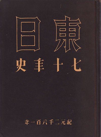 Stock ID #157647 東日七十年史. [Tōnichi shichijūnenshi]. SHINZŌ KAWABE.