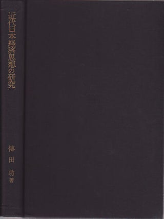 Stock ID #157648 近代日本經濟思想の研究 : 日本の近代化と地方経済....