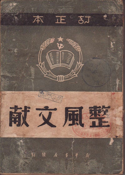 Stock ID #158812 整风文献.[Zheng feng wen xian].[Literature on Rectification Campaign]. LIBERATION NEWS AGENCY, 解放社.