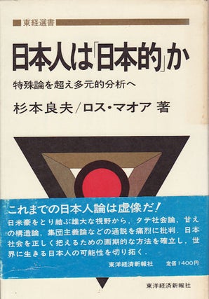 Stock ID #159032 日本人は「日本的」か : 特殊論を超え多元的分析へ. [Nihonjin...