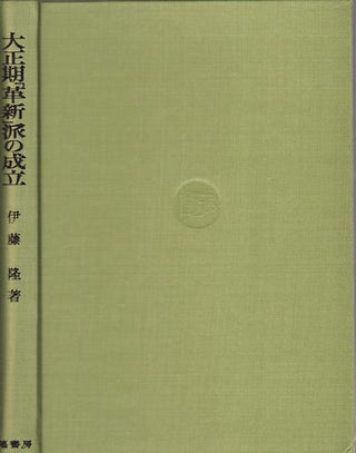 Stock ID #159035 大正期「革新」派の成立. [Taishō-ki kakushin-ha no...