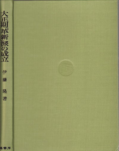 Stock ID #159035 大正期「革新」派の成立. [Taishō-ki kakushin-ha no seiritsu]. [The Establishment of the Taisho-era Reforms]. 伊藤隆.