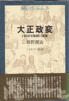 Stock ID #159036 大正政変 : 1900年体制の崩壊. [Taishō seihen: 1900-Nen taisei no...