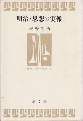 Stock ID #159038 明治・思想の実像. [Meiji shisō no jitsuzō]. [Meiji - Thoughts and...