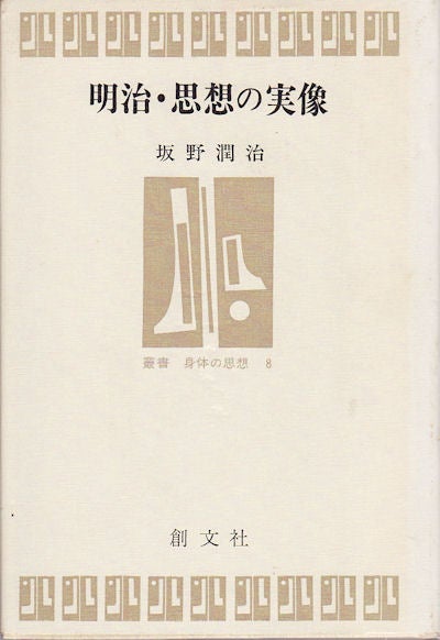 Stock ID #159038 明治・思想の実像. [Meiji shisō no jitsuzō]. [Meiji - Thoughts and the Real Image]. 坂野潤治.