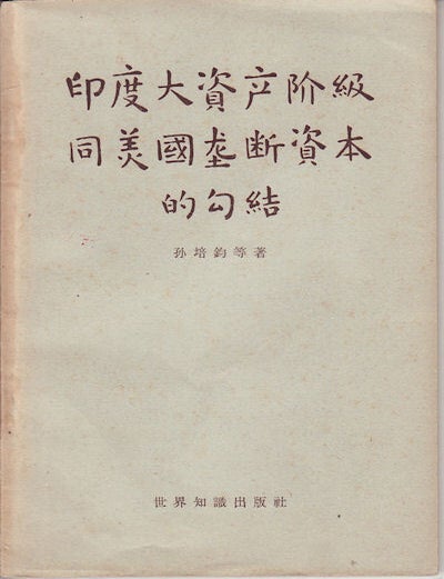 Stock ID #159112 印度大資产阶級同美國垄断資本的勾結.[Yindu da zi chan jie ji tong Meiguo long duan zi ben de gou jie].[The Collusion between the Indian Big Bourgeoisie and the US Monopoly Capital]. PEIJUN SUN, 孙培鈞 等.