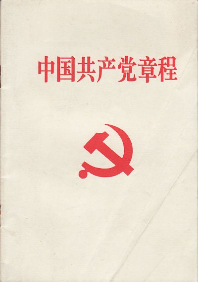 Stock ID #159167 中国共产党章程.[Zhongguo gong chan dang zhang cheng]. [Constitution of the Communist Party of China]. NATIONAL CONGRESS OF THE COMMUNIST PARTY OF CHINA, 中国共产党全国代表大会.