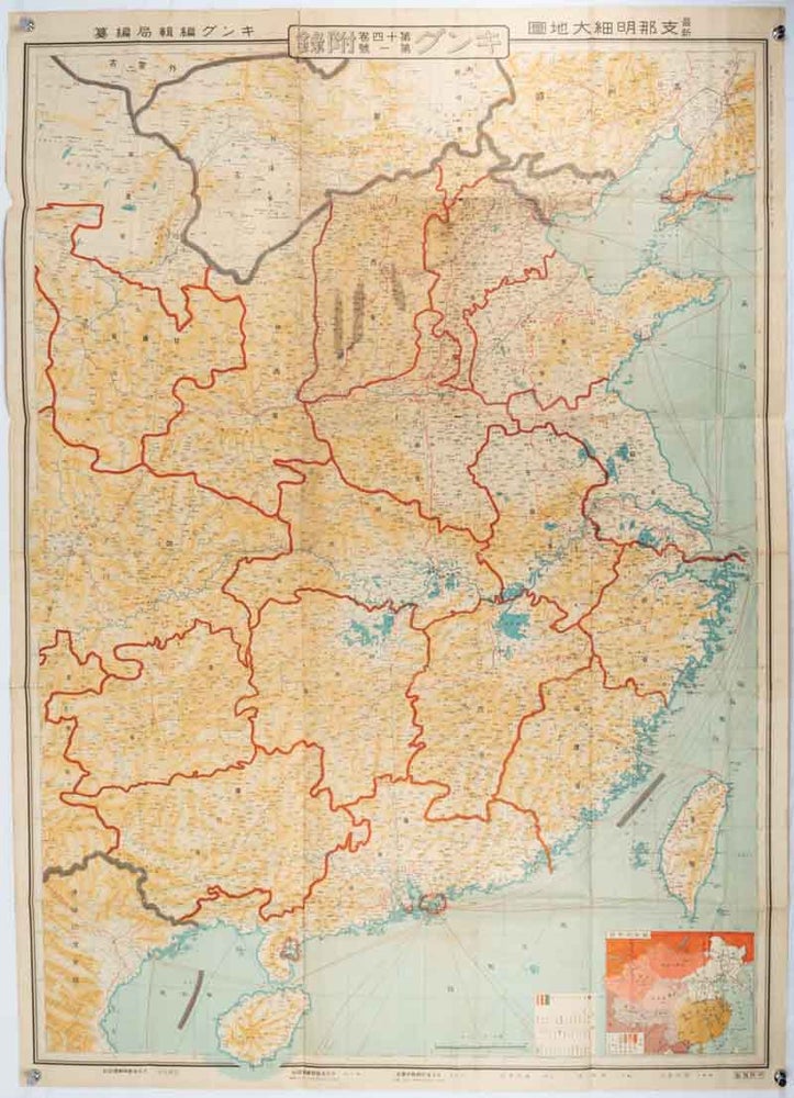 Stock ID #159295 最新支那明細大地圖/滿・蒙・ソ聯國境大地圖. [Saishin Shina meisai daichizu / Man Mō Soren kokkyō daichizu]. [Latest Large Detailed Map of China/Large Map of Manchuria, Mongol, and the Soviet Union Borders]. キング編輯局, KINGU HENSHŪ-KYOKU / KINGU EDITORIAL OFFICE.