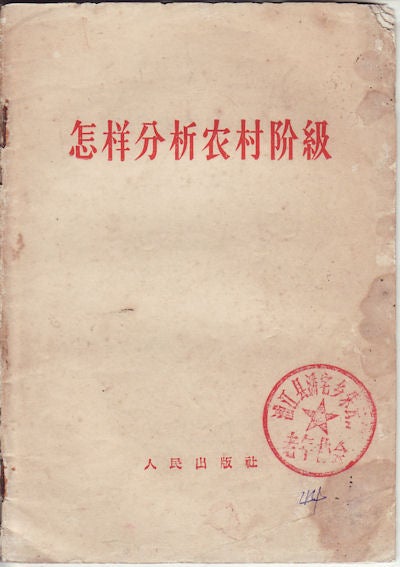 Stock ID #159336 怎样分析农村阶級.[Zen yang fen xi nong cun jie ji].[How to Analyse classes in Countryside]. GOVERNMENT ADMINISTRATION COUNCIL OF THE CENTRAL PEOPLE'S GOVERNMENT, 中央人民政府 政务院.
