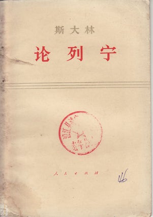 Stock ID #159337 斯大林 [:] 论列宁.[Sidalin: lun Lening].[On Lenin by Selected Speeches ...