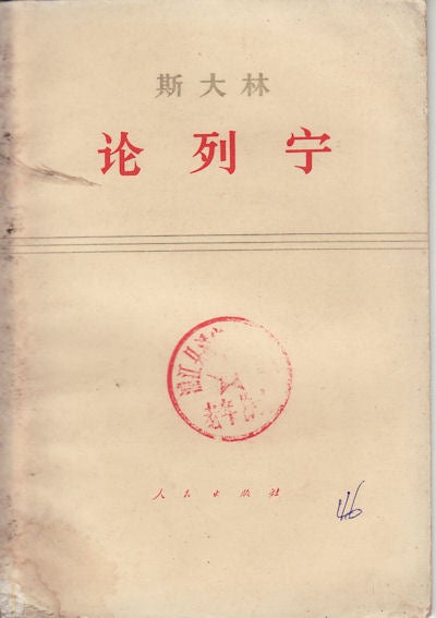 Stock ID #159337 斯大林 [:] 论列宁.[Sidalin: lun Lening].[On Lenin by Selected Speeches by Stalin]. ENGELS CENTRAL COMPILATION AND TRANSLATION BUREAU FOR WORKS OF MARX, LENIN AND STALIN, 中共中央马克思、恩格斯、列宁、斯大林著作编译局, TRANSLATED, 译.