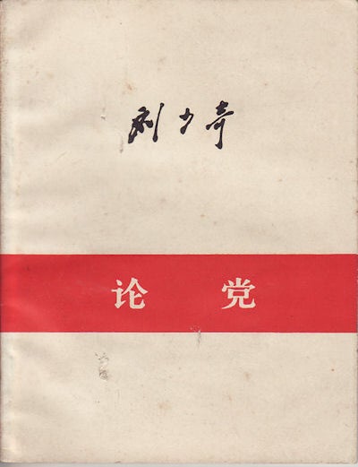 Stock ID #159338 论党.[Lun dang].[On Party]. SHAOQI LIU, 刘少奇.