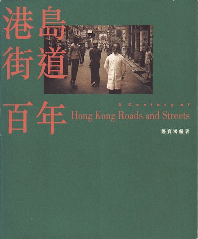 Stock ID #159350 港島街道百年 = A Century of Hong Kong Roads and Streets. 鄭寳鴻.