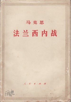 Stock ID #159359 马克思[:]法兰西内战.[Makesi: Fa lan xi nei zhan]. [The Civil War in...