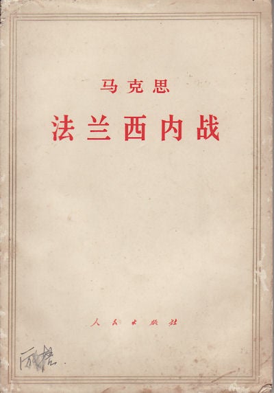 Stock ID #159359 马克思[:]法兰西内战.[Makesi: Fa lan xi nei zhan]. [The Civil War in France by Karl Marx]. ENGELS CENTRAL COMPILATION AND TRANSLATION BUREAU FOR WORKS OF MARX, LENIN AND STALIN, 中共中央马克思、恩格斯、列宁、斯大林著作编译局, TRANSLATED, 译.