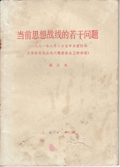 Stock ID #159375 当前思想战线的若干问题.[Dang qian si xiang zhan xian de ruo gan wen ti].[Several Issues on the Current Ideological Front]. 一九八一年八月八日在中央宣传部召集的思想战线问题座谈会上的讲话.[Speech Delivered at the Talks of Ideological Front Issues Convened by Publicity Department of the Communist Party of China on August 8th 1981]. QIAOMU HU, 胡乔木.