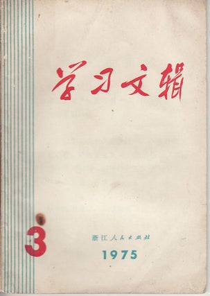 Stock ID #159526 学习文辑. [Xue xi wen ji]. [An Anthology of Articles for Study]....