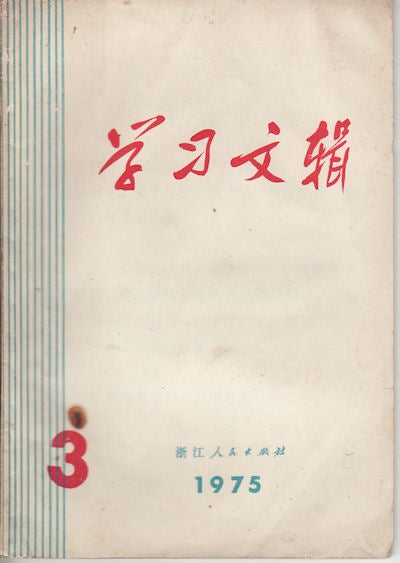 Stock ID #159526 学习文辑. [Xue xi wen ji]. [An Anthology of Articles for Study]. 1975年第3期. [1975 nian di 3 qi]. [Volume 3, 1975]. CHINESE POLITICAL PROPAGANDA BOOKLET.