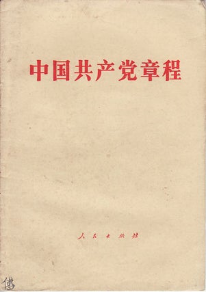 Stock ID #159527 中国共产党章程.[Zhongguo gong chan dang zhang cheng]. [Constitution...