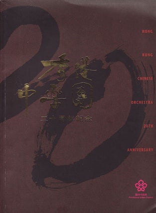 Stock ID #159629 Hong Kong Chinese Orchestra - 20th Anniversary (1977-1997). PROVISIONAL URBAN...