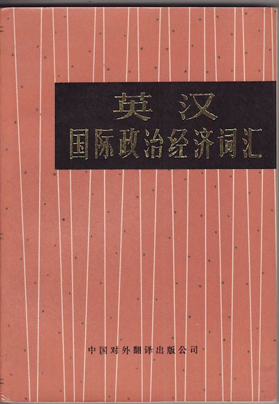 Stock ID #159914 英汉国际政治经济词汇. [Ying han guo ji zheng zhi jing ji ci hui]. [Chinese - English Vocabulary Dictionary of International Politics and Economics. CHINA TRANSLATION CORPORATION, 中国对外翻译公司.