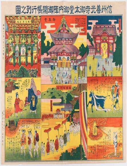 Stock ID #159932 信州善光寺御本堂御内陣御開帳行列之圖. [Shinshu Zenkoji o hondo o naijin o kaicho gyoretsu no zu]. [Illustrations of Scenes Around the Main Hall of Zenkō-ji Temple]. ZENKŌ-JI TEMPLE - EARLY 20TH CENTURY SOUVENIR POSTER.