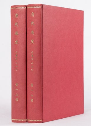 Stock ID #159936 清代通史. [Qing dai tong shi]. [General History of Qing Dynasty]....