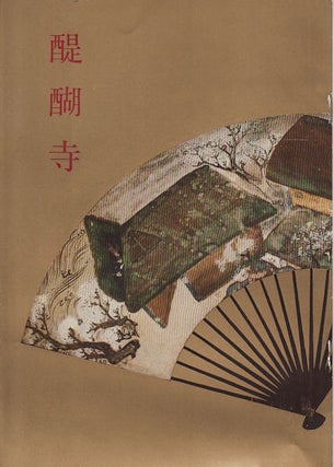 Stock ID #159969 醍醐寺. [Daigoji]. [Daigoji Temple