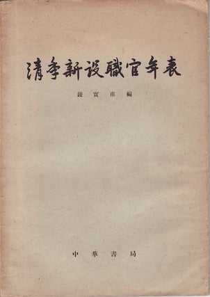 Stock ID #160008 清季新設職官年表. [Qing ji xin she zhi guan nian biao]. [A Chronicle of...