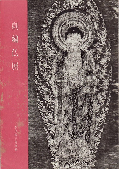 Stock ID #160013 刺繡仏展. [Shishūbutsu ten]. [Embroidered Buddhist Art]. 奈良国立博物館.