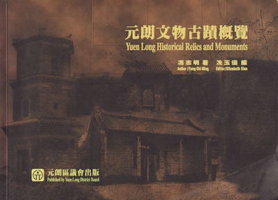 Stock ID #160018 元朗文物古蹟槪覽. Yuen Long Historical Relics and Monuments. 馮志明著, 冼玉儀編.