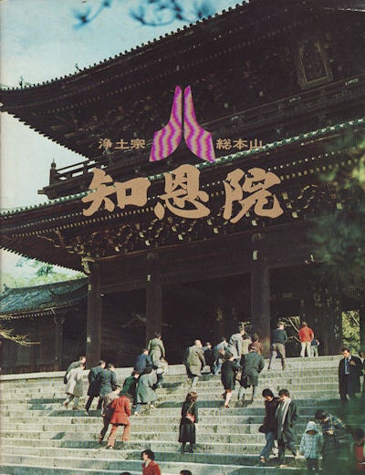 Stock ID #160071 知恩院. [Chion-in]. [Chion-in Temple]. 総本山知恩院.
