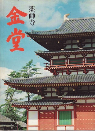 Stock ID #160075 薬師寺 金堂. [Yakushiji Kondo