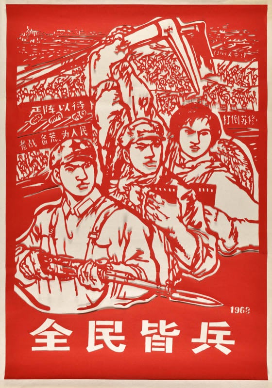 Stock ID #160160 全民皆兵. [Quan min jie bing]. [Chinese Propaganda Papercut - Everyone is a Soldier]. CHINESE PROPAGANDA PAPERCUT.