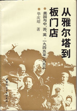 Stock ID #160716 从雅尔塔到板门店 : 美国与中, 苏, 英, 一九四五至一九五三....