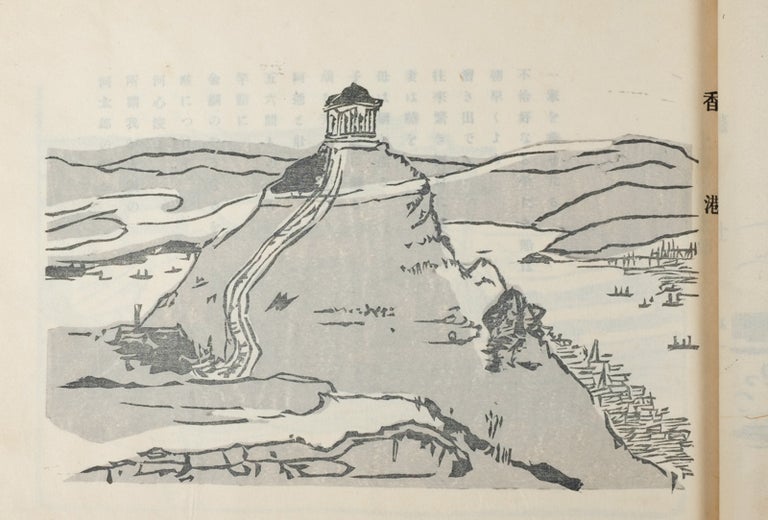 Stock ID #160728 愚仙畫報 風景の巻. [Gusen gaho fukei no maki]. [Gusen Pictorial: Landscapes]. YŪBUNKAN SHUPPANBU, 有文舘出版部.