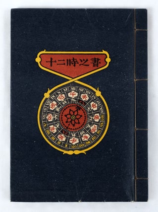 Stock ID #160736 十二時之書. [Jyuuniji no Sho]. [Book of Twelve Poems]. TAKEI TAKEO,...