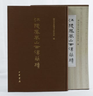 Stock ID #160876 江陵鳳凰山西漢簡牍. [Jianling Fenghuangshan xi han jian du]. [Western...