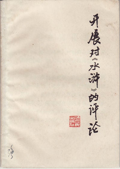 Stock ID #161019 开展对《水浒》的评论. [Kai zhan dui "shui hu" de ping lun]. [To Carry Out Commentating the "Water Margin"]. PEOPLE'S DAILY, 人民日报 等.