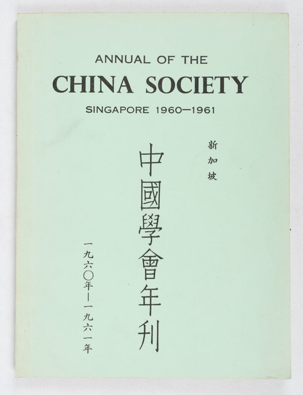 Stock ID #161221 Annual of the China Society. Singapore 1960-1961. C. M. WONG.