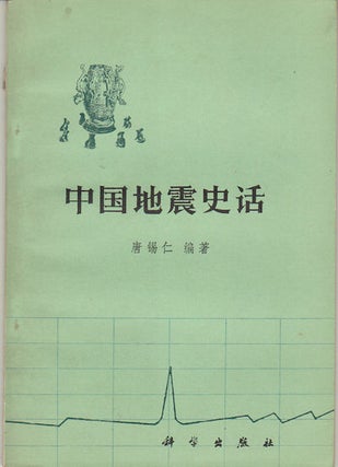 Stock ID #161515 中国地震史话. [Zhongguo di zhen shi hua]. [History of Earthquakes in...