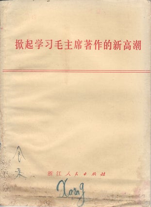 Stock ID #161731 掀起学习毛主席著作的新高潮. [Xian qi xue xi Mao zhu xi zhu zuo de...