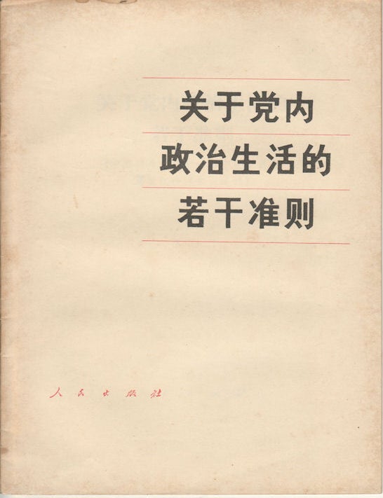 Stock ID #161732 关于党内政治生活的若干准则. [Guan yu dang nei zheng zhi sheng huo de ruo gan zhun ze]. [On the Code of Conduct for Intraparty Political Life]. THE FIFTH PLENARY SESSION OF THE 11ST CENTRAL COMMITTEE OF THE COMMUNIST PARTY OF CHINA, 中国共产党第十一届中央委员会第无次全体会议.