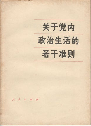 Stock ID #161732 关于党内政治生活的若干准则. [Guan yu dang nei zheng zhi sheng huo...