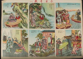 Stock ID #161983 今古奇觀. [Jin gu qi guan]. [Chinese Minguo Posters - Wonders of the Present...